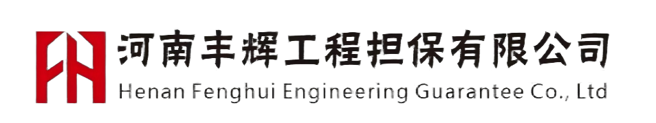 河南丰辉工程担保有限公司